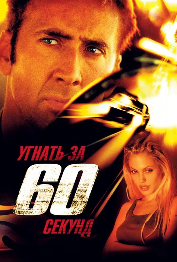 Постер Угнать за 60 секунд