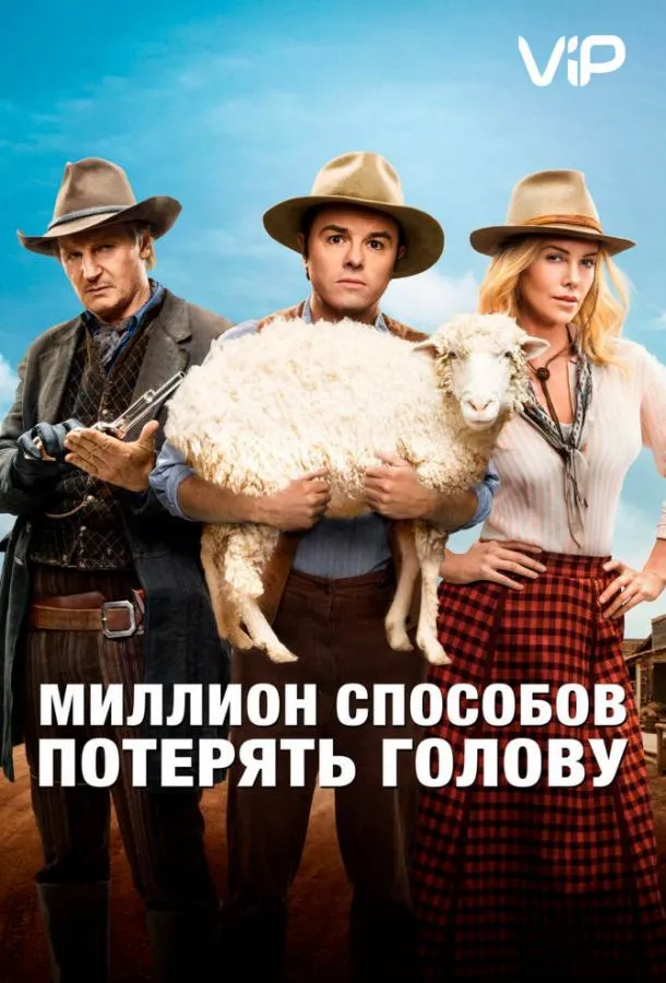 Постер Миллион способов потерять голову