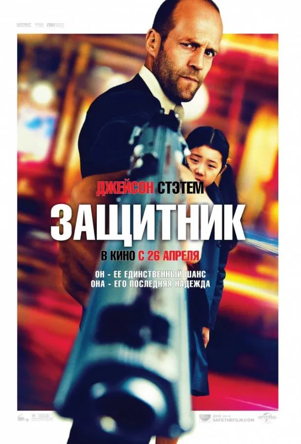 Постер Защитник
