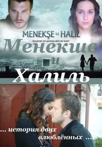 Постер Менекше и Халиль