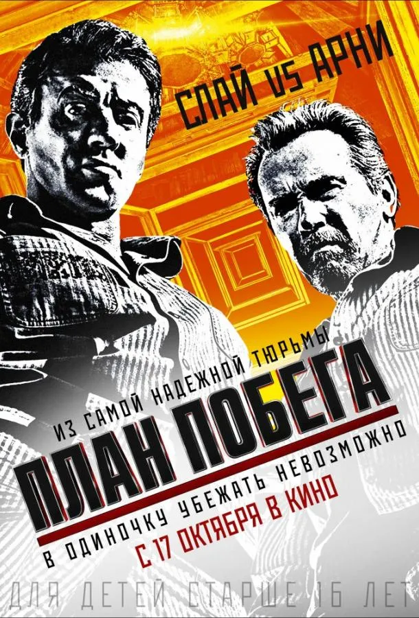 Постер План побега