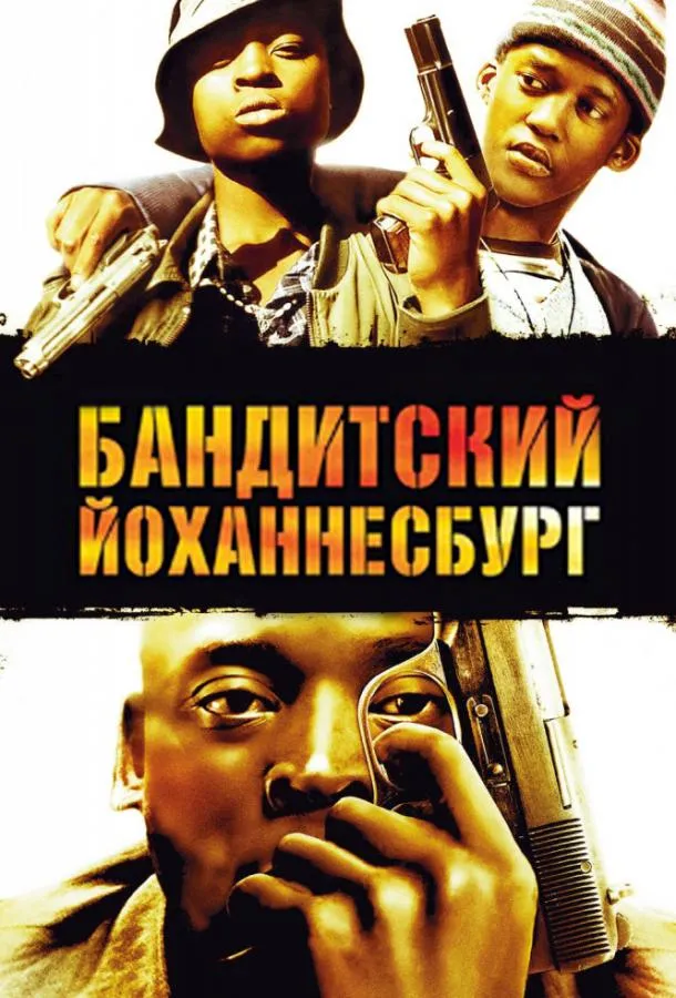 Постер Бандитский Йоханнесбург