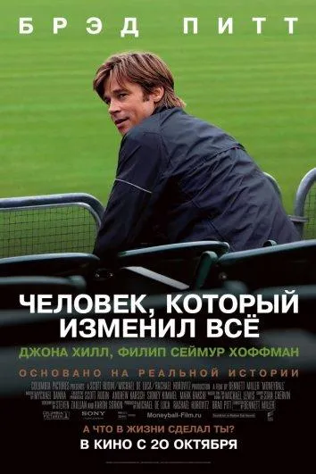 Постер Человек, который изменил всё