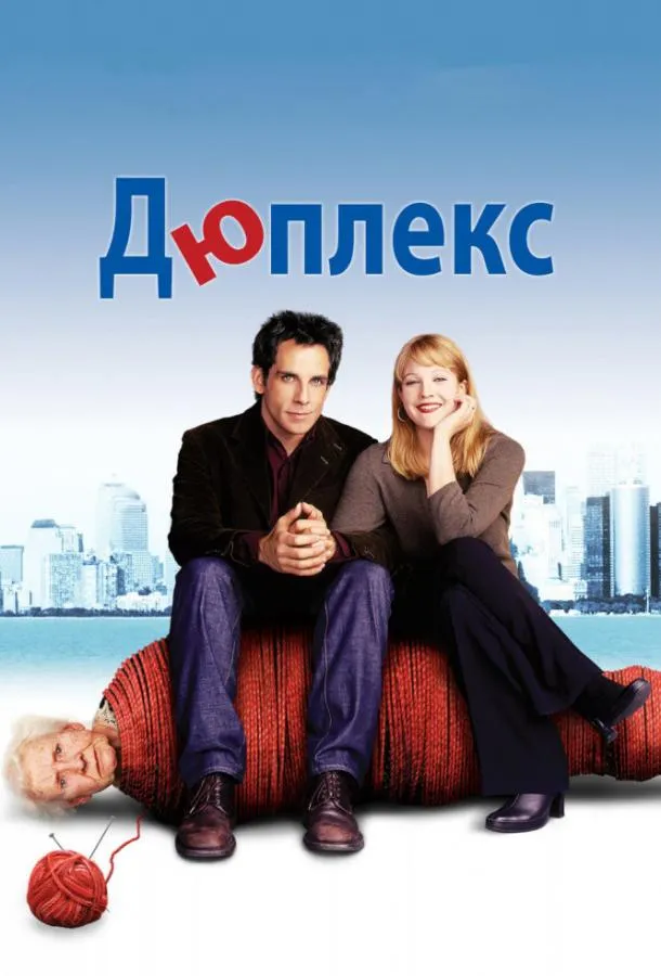 Постер Дюплекс
