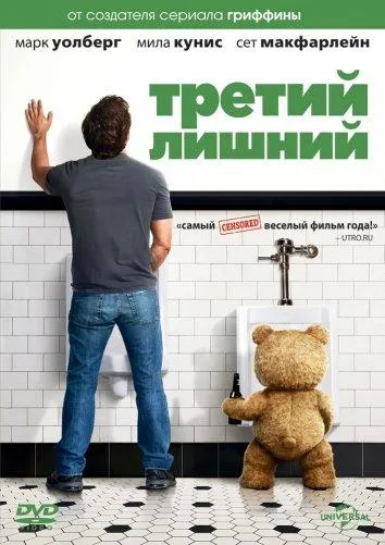 Постер Третий лишний