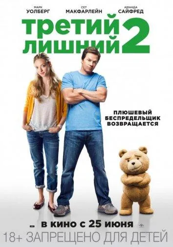Третий лишний 2 смотреть онлайн