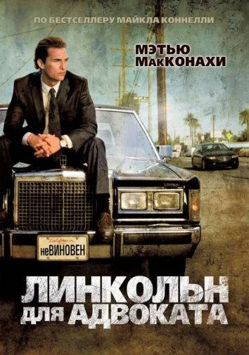 Постер Линкольн для адвоката