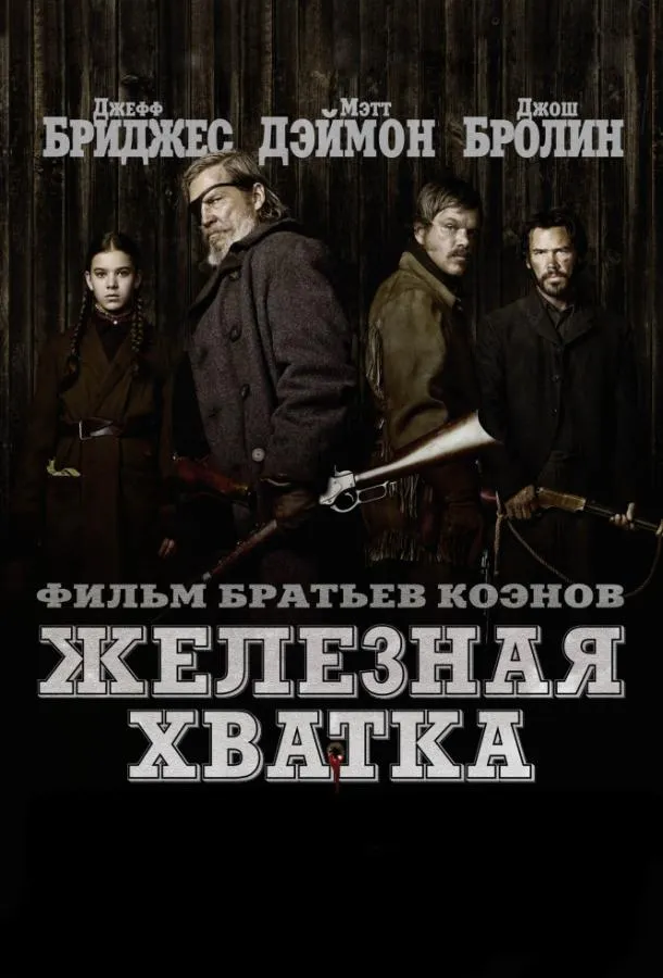 Постер Железная хватка