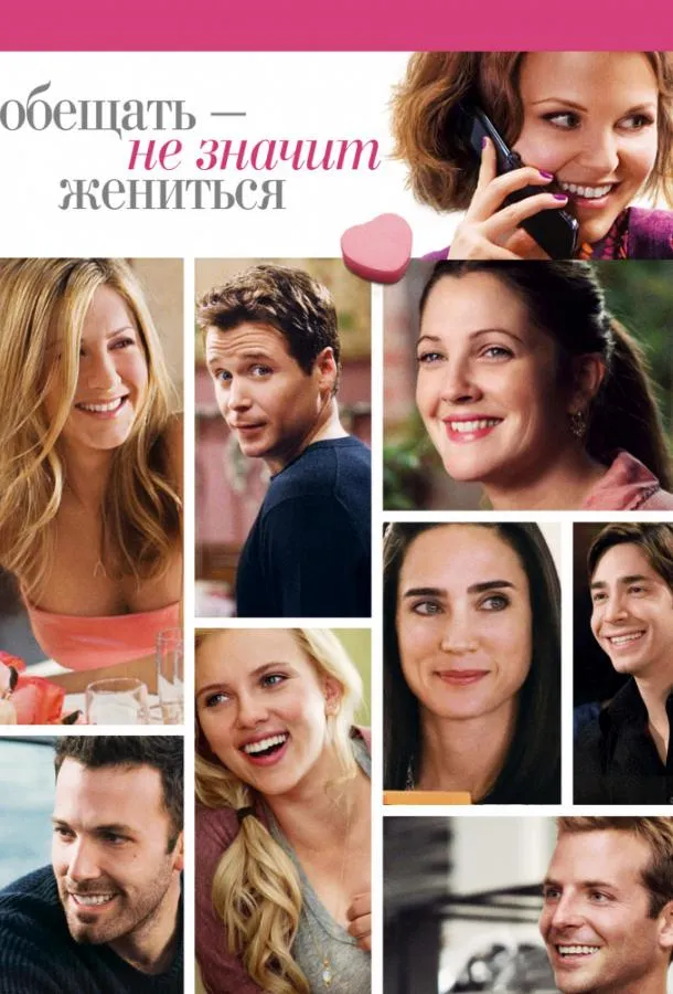 Постер Обещать – не значит жениться