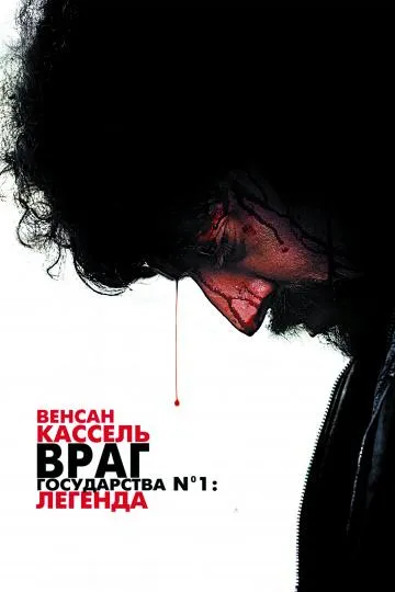Постер Враг Государства №1: Легенда