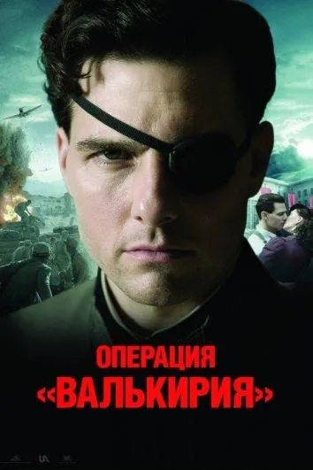 Постер Операция Валькирия