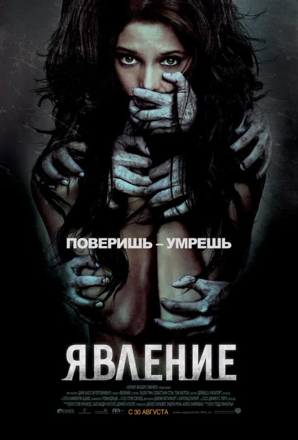 Постер Явление