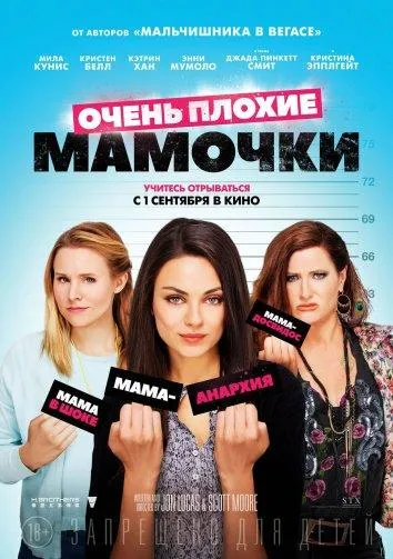 Постер Очень плохие мамочки