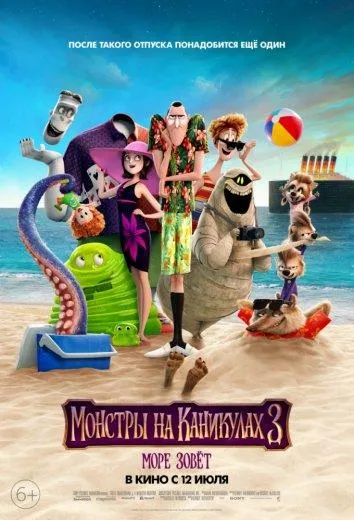 Постер Монстры на каникулах 3: Море зовёт