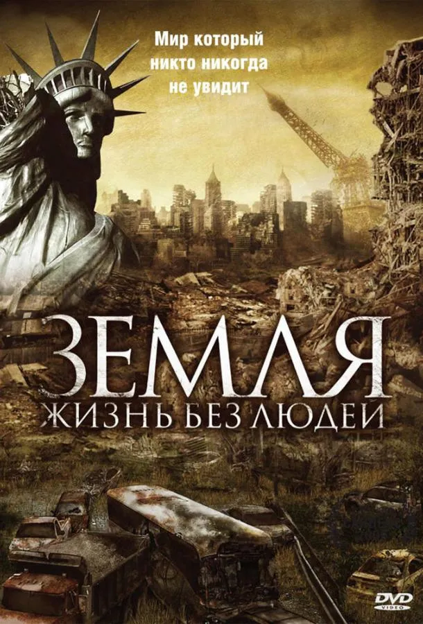 Постер Земля: Жизнь без людей