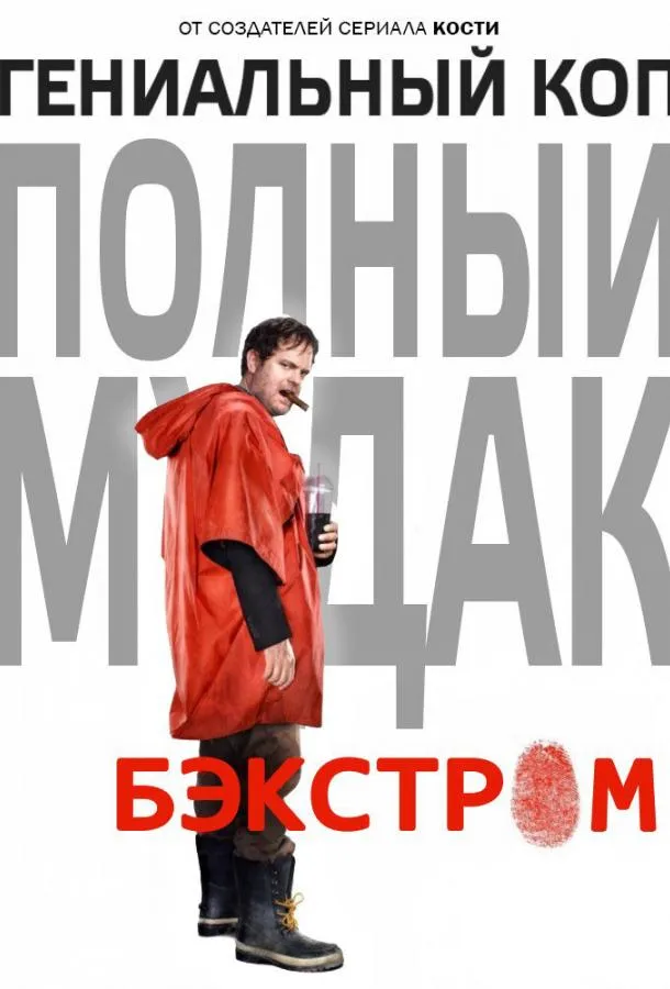 Постер Бэкстром