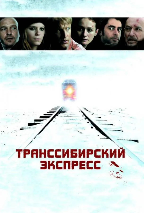 Постер Транссибирский экспресс