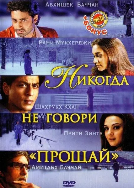 Постер Никогда не говори «Прощай»