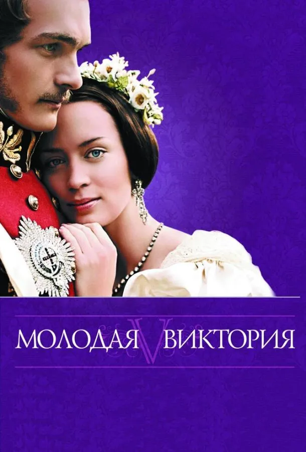 Постер Молодая Виктория