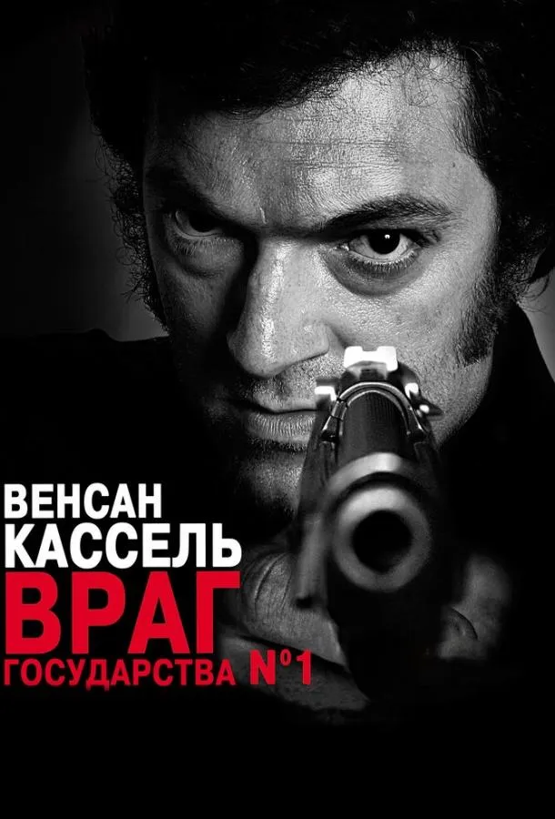 Постер Враг государства №1