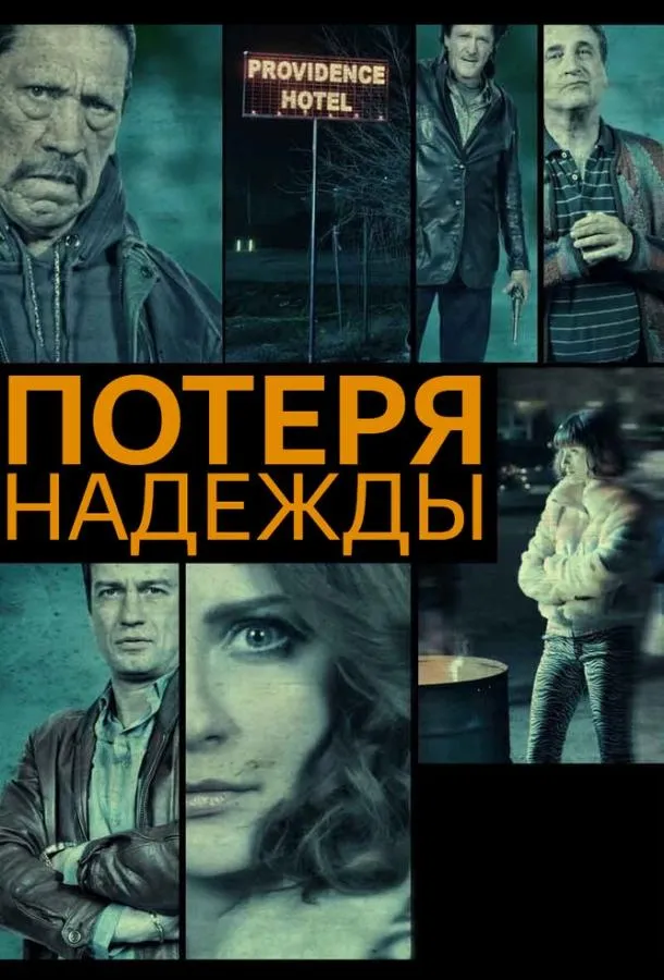 Постер Потеря надежды