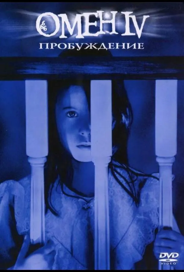 Постер Омен 4: Пробуждение