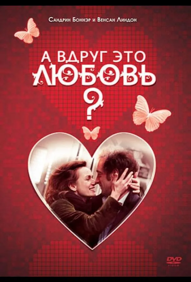 Постер А вдруг это любовь?