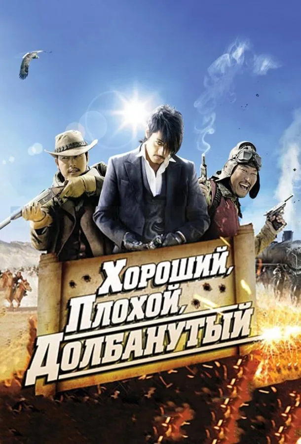 Постер Хороший, плохой, долбанутый