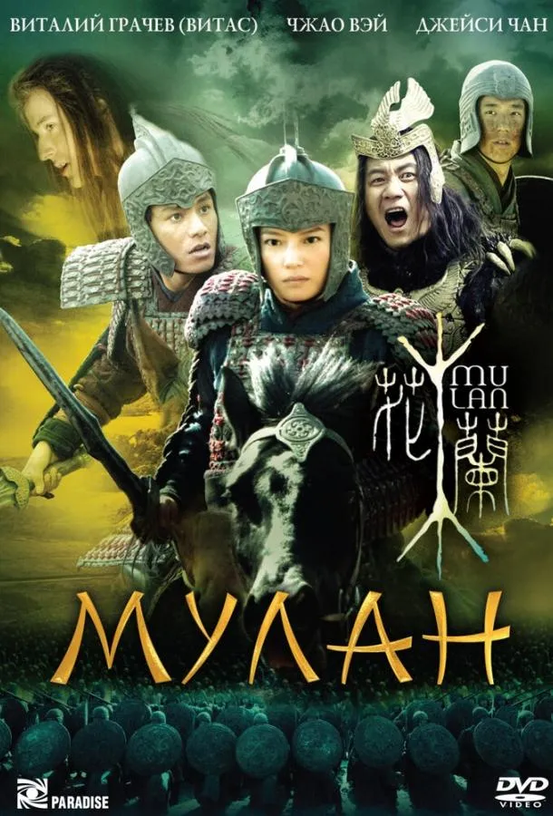 Постер Мулан