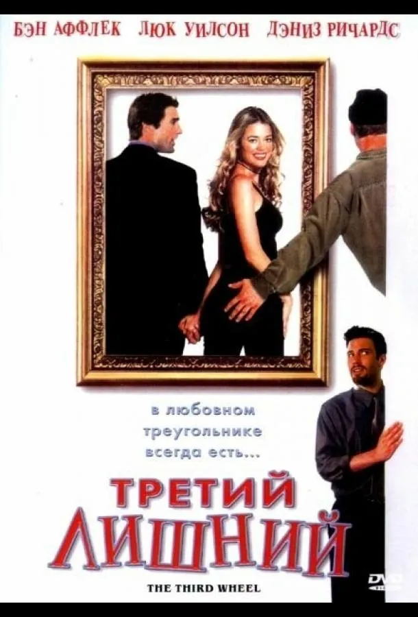 Постер Третий лишний