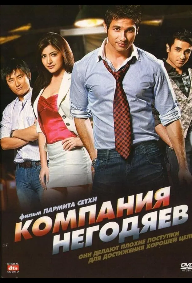 Постер Компания негодяев