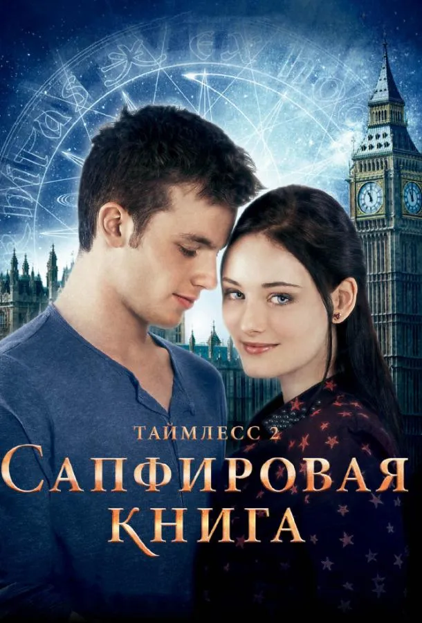 Постер Таймлесс 2: Сапфировая книга