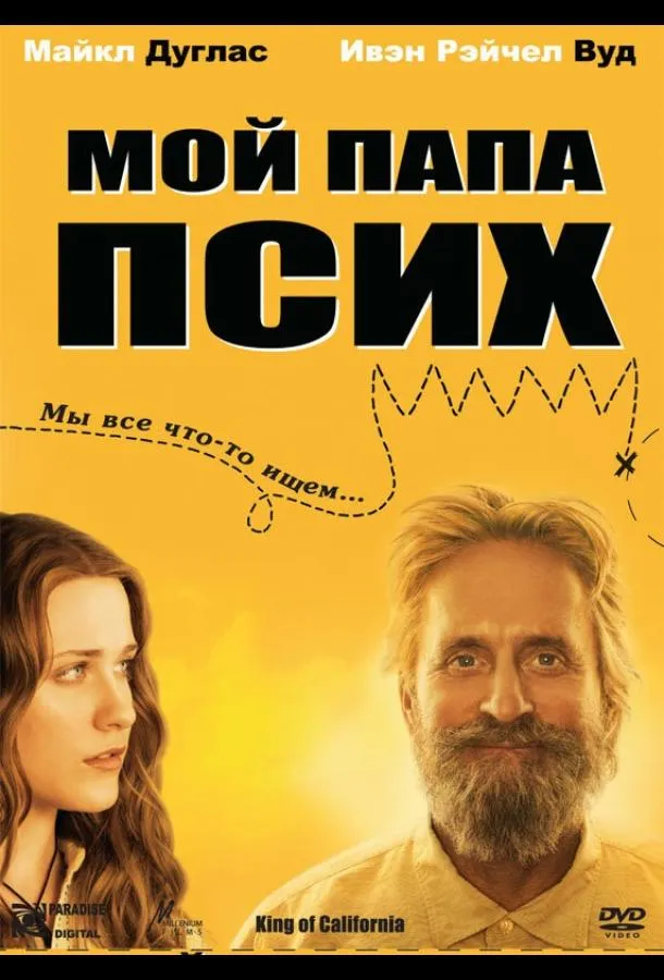 Постер Мой папа псих