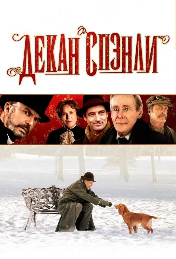 Постер Декан Спэнли