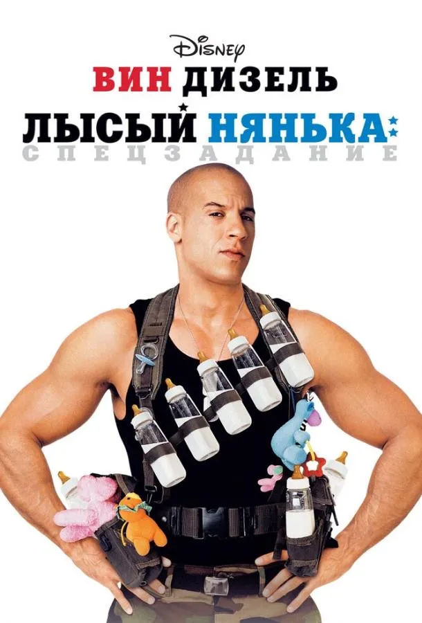 Постер Лысый нянька: Спецзадание