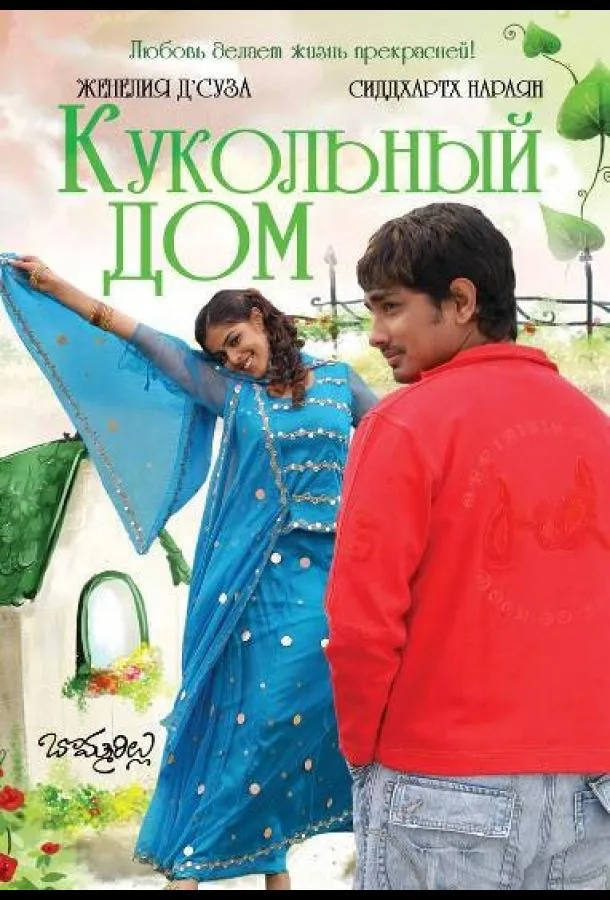 Постер Кукольный дом