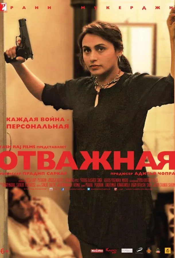 Постер Отважная