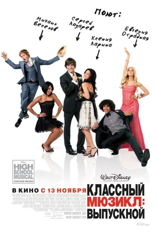 Постер Классный мюзикл 3: Выпускной