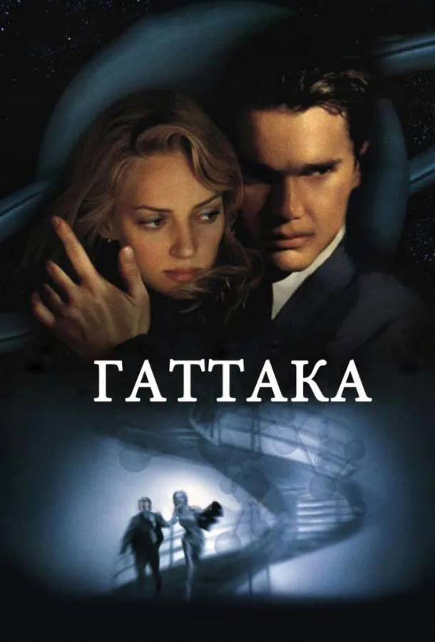 Постер Гаттака