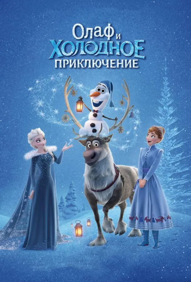 Постер Олаф и холодное приключение