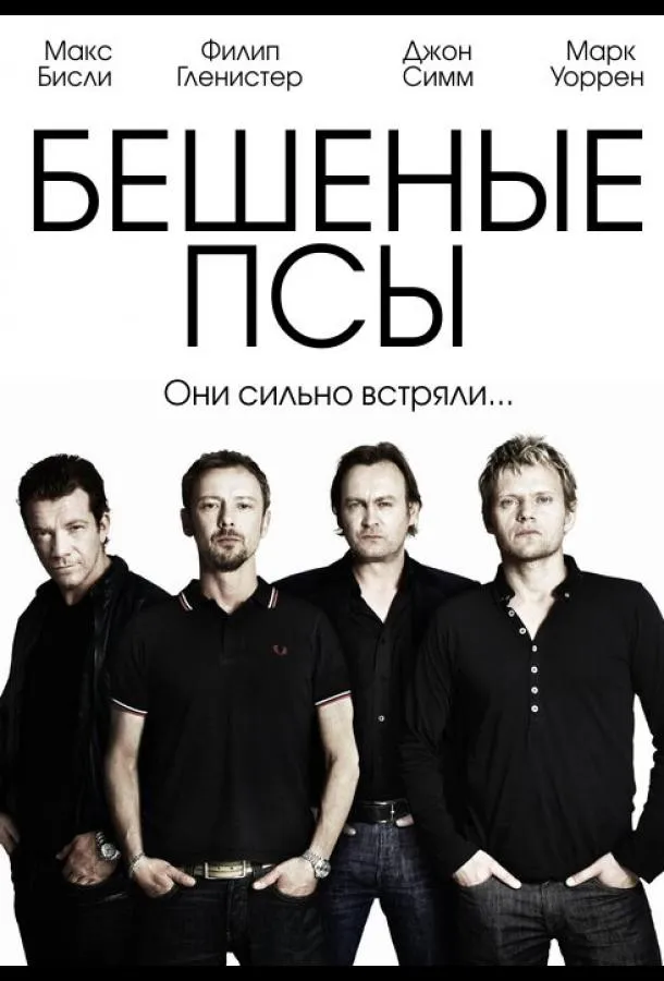 Постер Бешеные псы