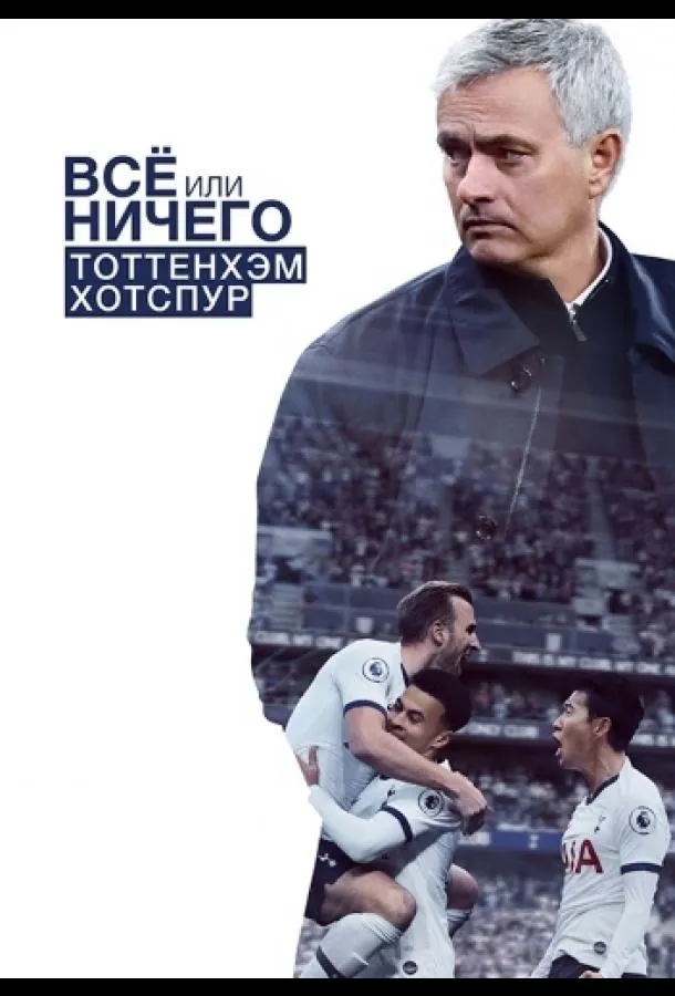 Постер Всё или ничего: Тоттенхэм Хотспур
