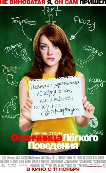 Постер Отличница легкого поведения
