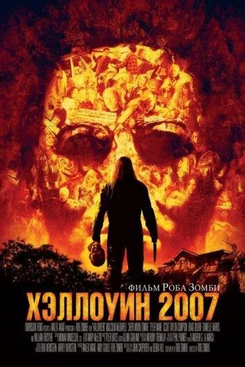 Постер Хэллоуин 2007