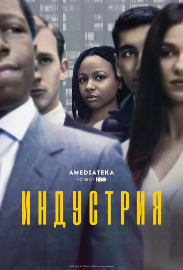 Постер Индустрия