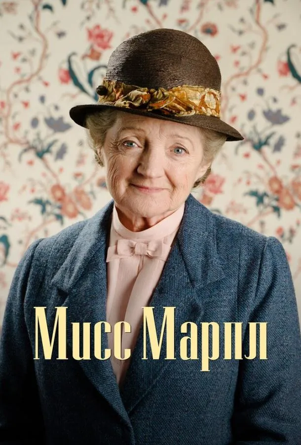 Постер Мисс Марпл