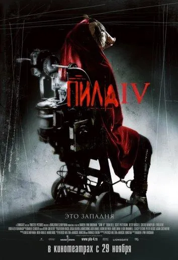 Постер Пила 4