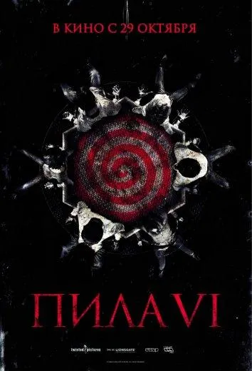 Постер Пила 6