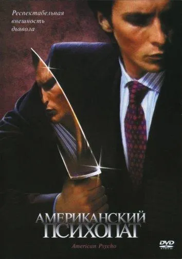 Постер Американский психопат