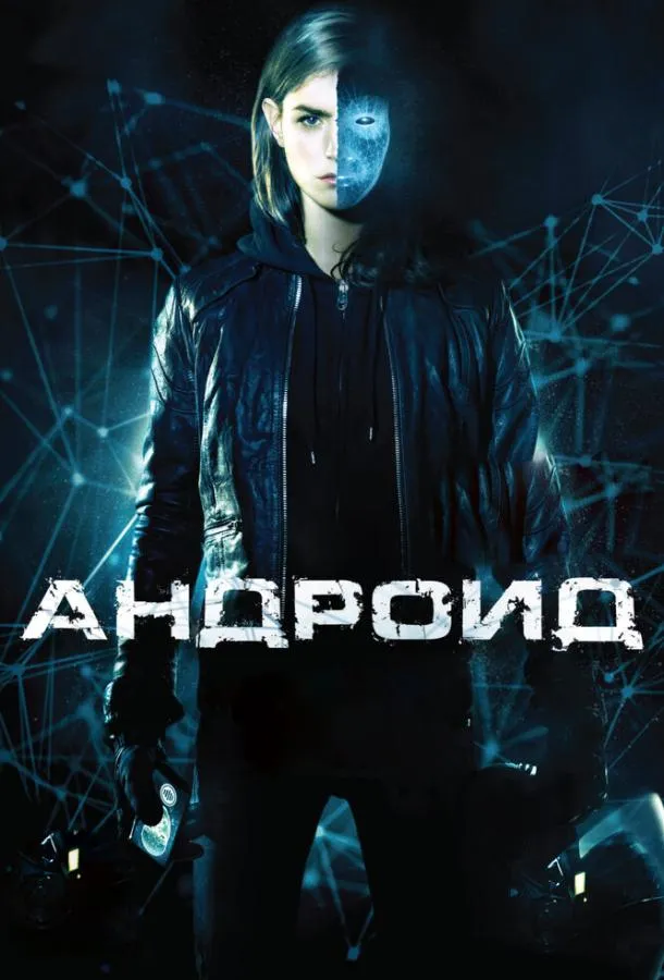 Постер Андроид